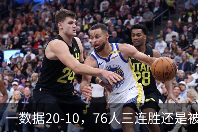 一数据20-10，76人三连胜还是被活塞终结！背靠背缺恩比德不是借口