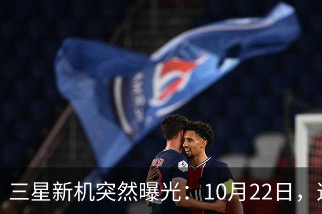 三星新机突然曝光：10月22日，这配置有点意思啊