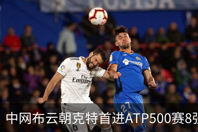 中网布云朝克特首进ATP500赛8强 张帅晋级16强