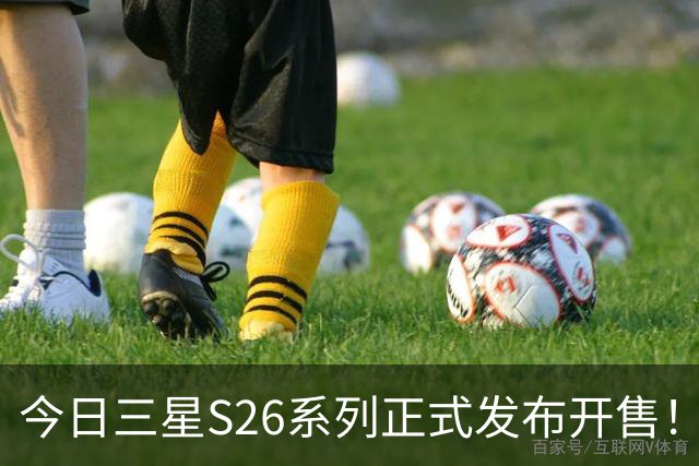 今日三星S26系列正式发布开售！三款真机实测差距巨大！