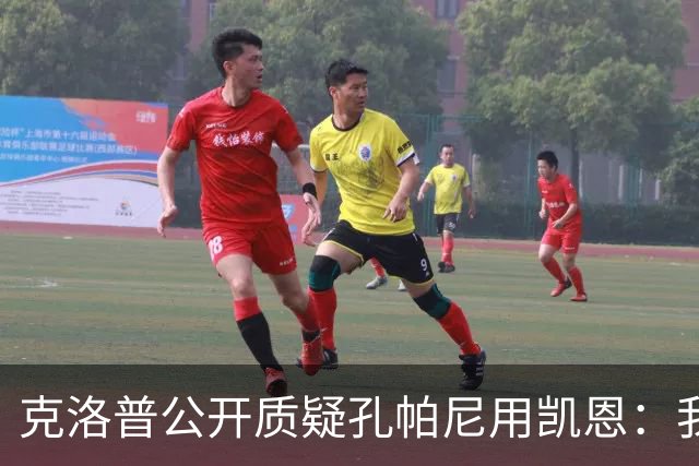 克洛普公开质疑孔帕尼用凯恩：我到现在没看懂拜仁无球怎么踢