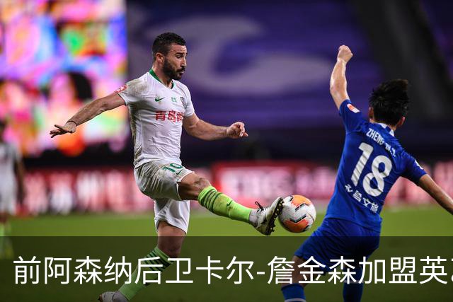 前阿森纳后卫卡尔-詹金森加盟英乙球队布罗姆利
