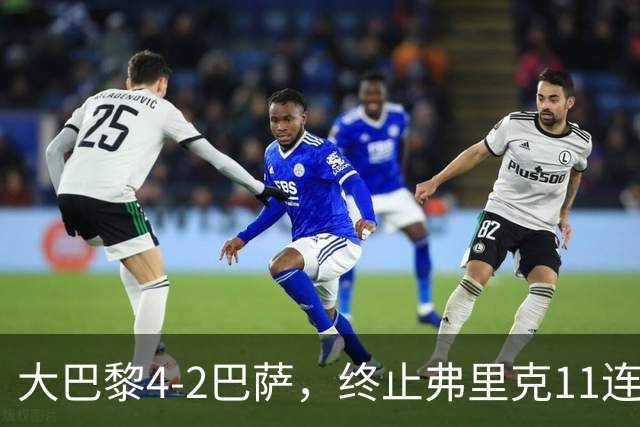 大巴黎4-2巴萨，终止弗里克11连胜！亚马尔破门，杜埃传射闪耀，维蒂尼亚世界波