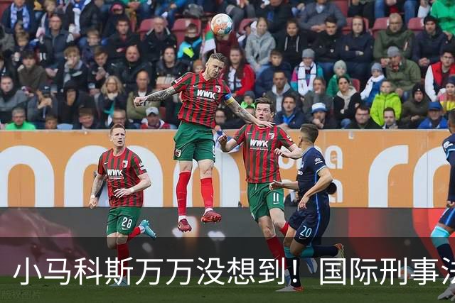 小马科斯万万没想到！国际刑事法院下令：第57号事件，踢出审判！