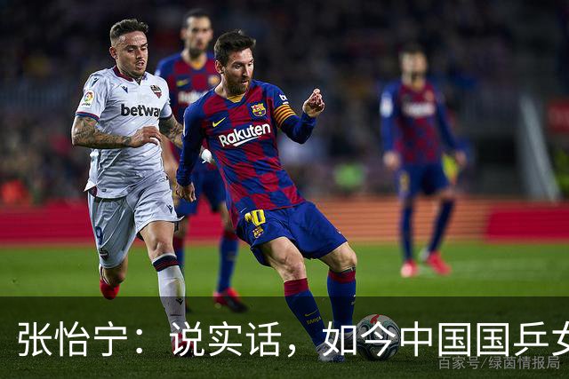 张怡宁：说实话，如今中国国乒女队能达到世界一流的只有 5 人