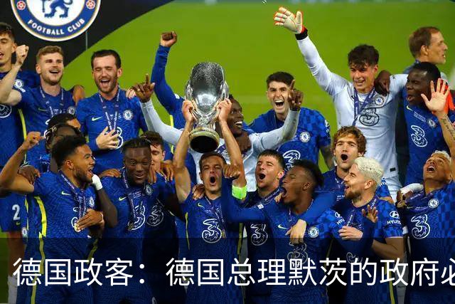 德国政客：德国总理默茨的政府必须辞职，以便让德国重新拥有未来