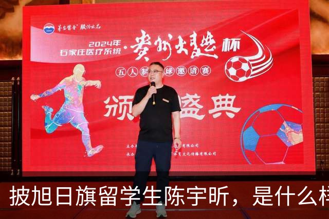 披旭日旗留学生陈宇昕，是什么样家庭培养出来的？
