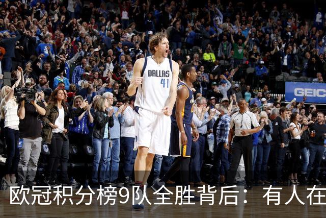 欧冠积分榜9队全胜背后：有人在球场拼进球，有人在法庭拼律师