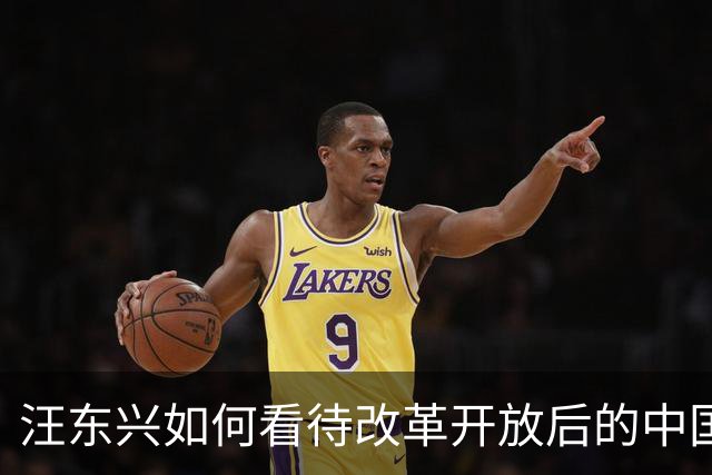 汪东兴如何看待改革开放后的中国？家人透露：老人家对此确有些成见