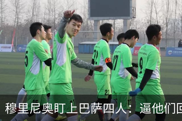 穆里尼奥盯上巴萨四人：逼他们回防，再打身后