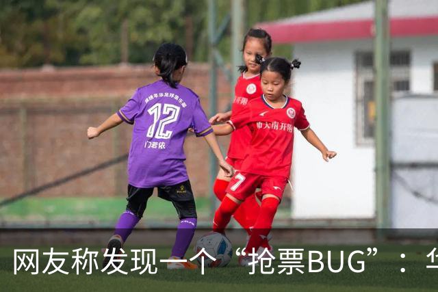 网友称发现一个“抢票BUG”：华为手机时间比北京时间快1.3秒！网友：急需增智慧！