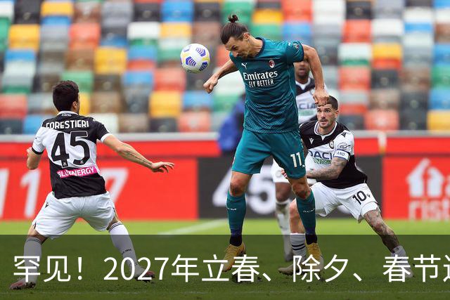 罕见！2027年立春、除夕、春节连撞三天，是不是最好的吉祥呢