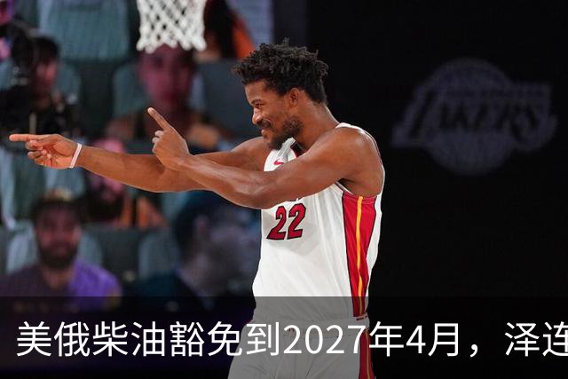 美俄柴油豁免到2027年4月，泽连斯基用邀请函对冲华盛顿