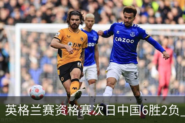 英格兰赛资格赛次日中国6胜2负 范争一等进正赛