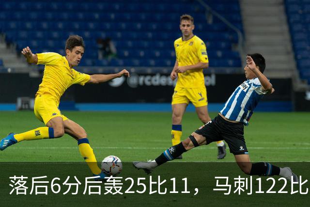 落后6分后轰25比11，马刺122比106取首胜