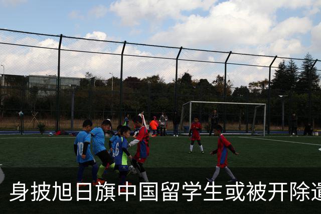 身披旭日旗中国留学生或被开除遣返，知情人士：“令我们感到愤怒的是，他还是江苏南京人”，在中国同学的强烈要求下，他才录道歉视频