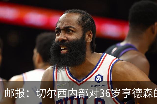邮报：切尔西内部对36岁亨德森的表现赞不绝口，后者经常主动加练