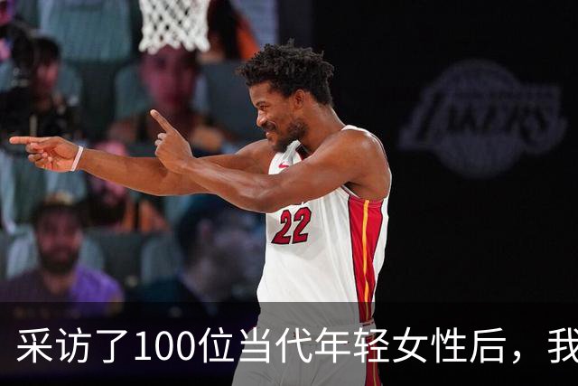 采访了100位当代年轻女性后，我发现女人其实比男人更好色！