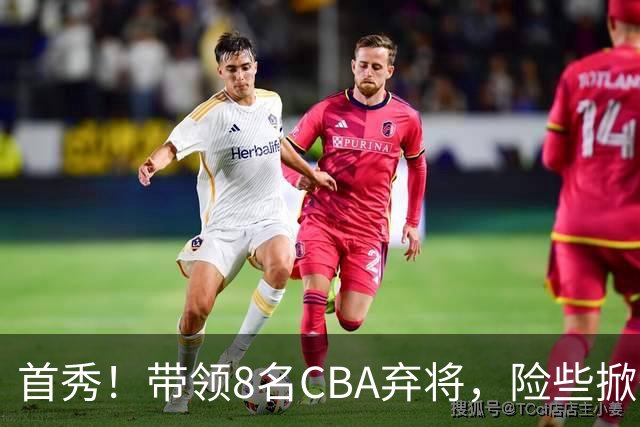 首秀！带领8名CBA弃将，险些掀翻三冠王，球迷：取代郭士强当国帅