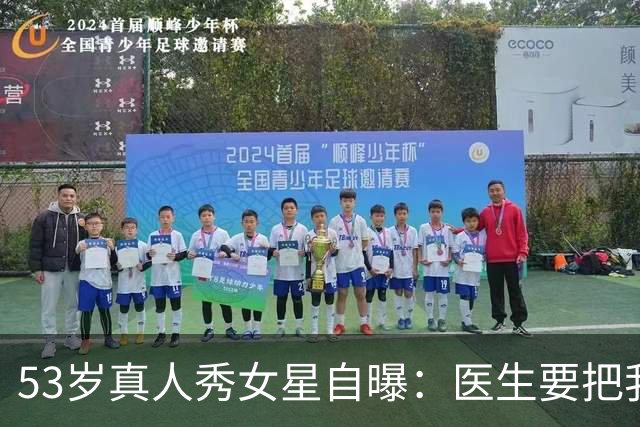 53岁真人秀女星自曝：医生要把我的脸"取下来"清洗